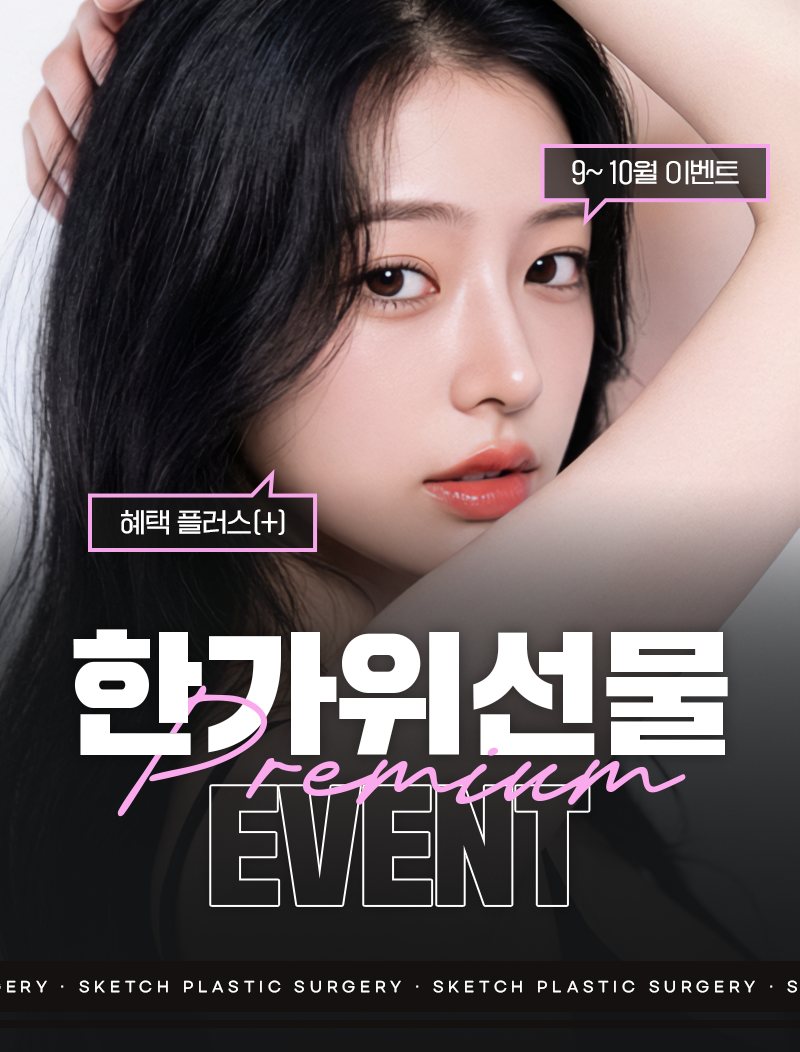 한가위선물 Premium EVENT — 팔을 머리 위로 올린 여성 모델 얼굴 클로즈업(말풍선 '9~ 10월 이벤트'·'혜택 플러스(+)')