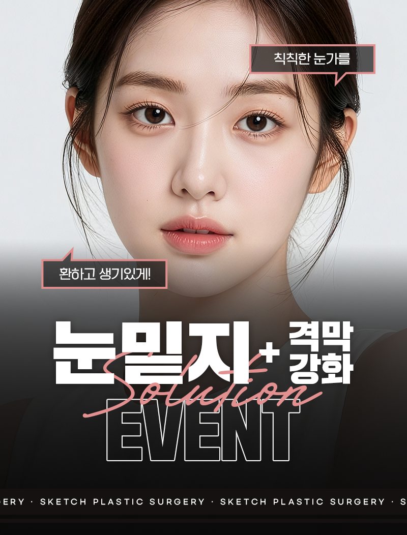 눈밑지+격막강화 Solution EVENT — 앞머리 없이 머리를 묶은 젊은 여성 모델 정면 얼굴(말풍선 '칙칙한 눈가를'·'환하고 생기있게!')