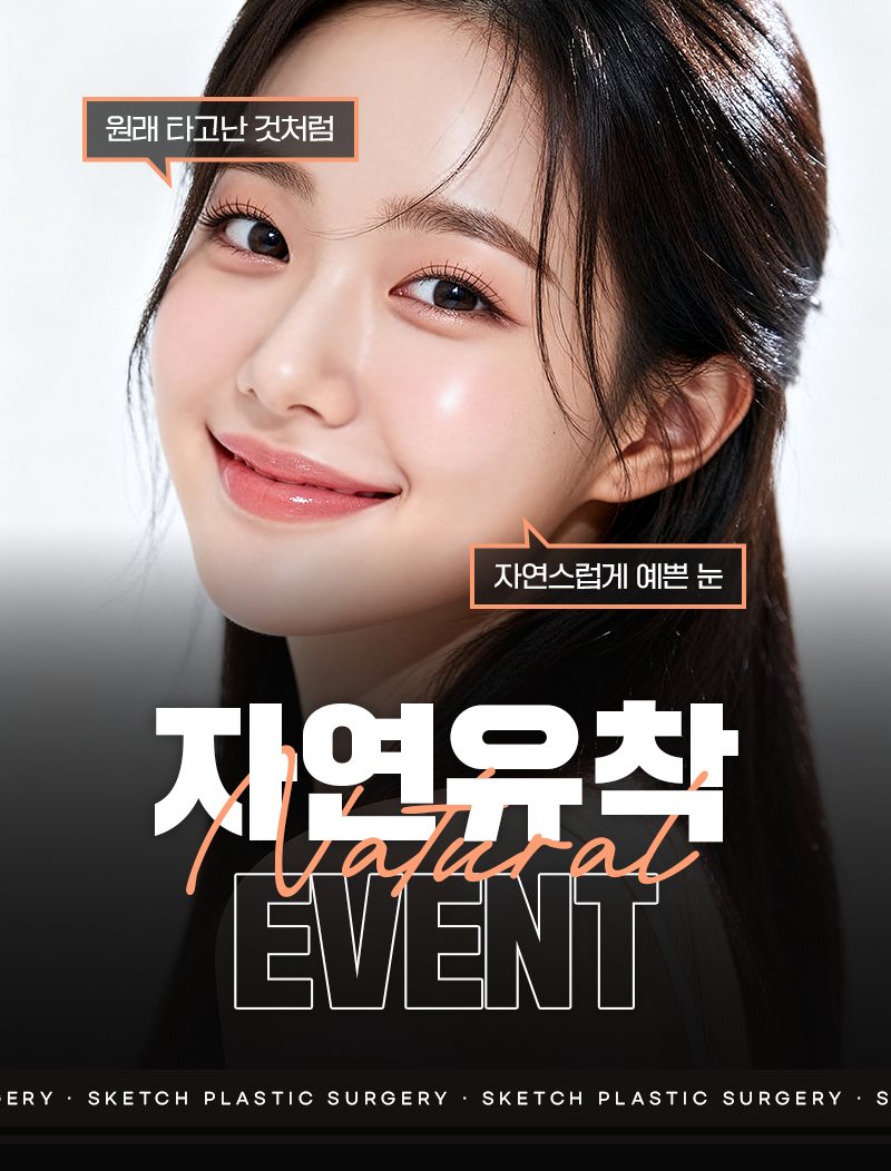 자연유착 Natural EVENT — 미소 짓는 긴 머리 여성 모델 얼굴(말풍선 '원래 타고난 것처럼'·'자연스럽게 예쁜 눈')