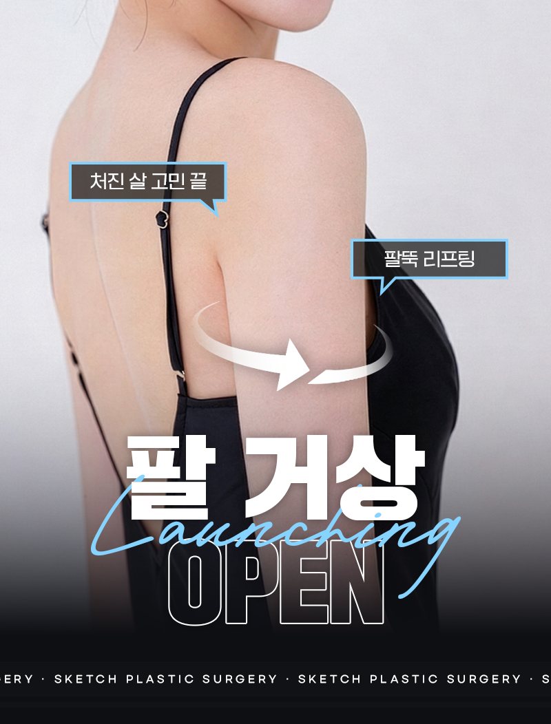 팔 거상 Launching OPEN — 등과 팔뚝 뒷모습(검정 끈 원피스, 흰 화살표, 말풍선 '처진 살 고민 끝'·'팔뚝 리프팅')
