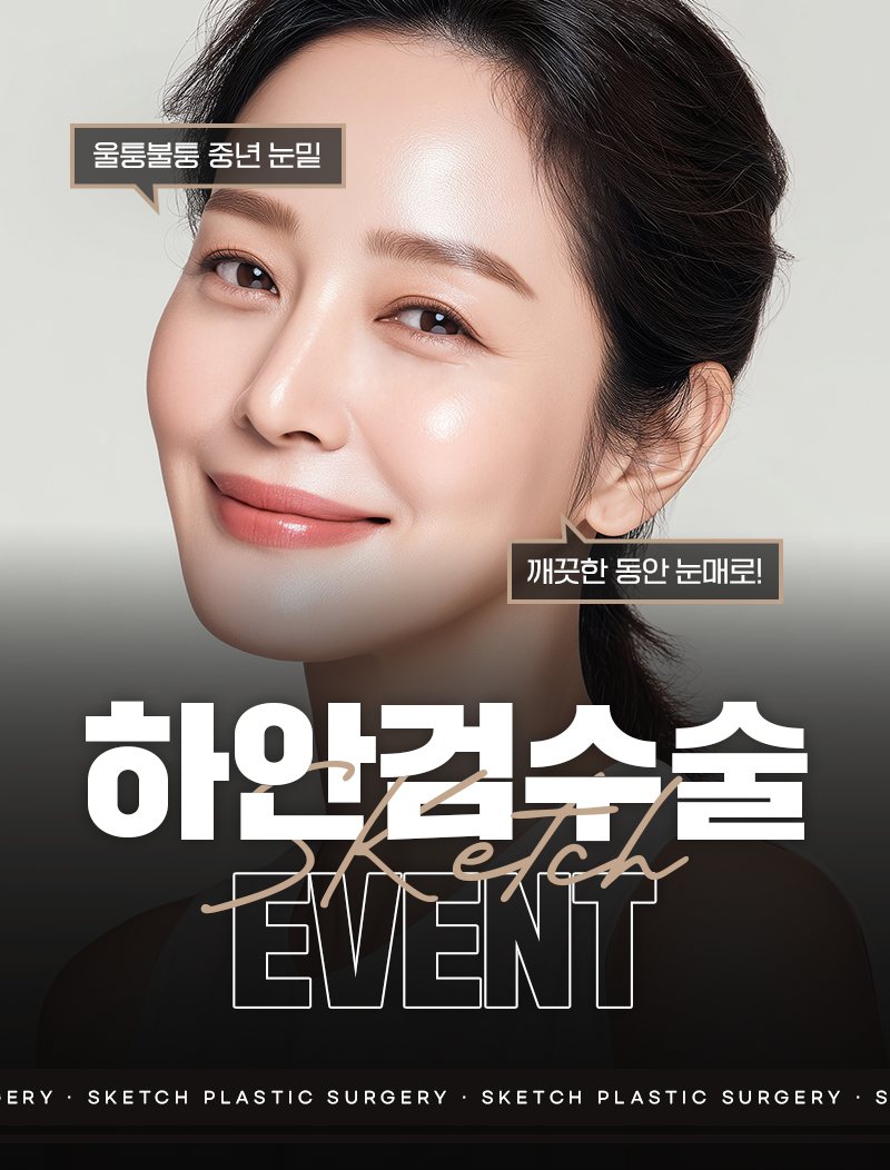 하안검수술 Sketch EVENT — 미소 짓는 중년 여성 모델 얼굴(말풍선 '울퉁불퉁 중년 눈밑'·'깨끗한 동안 눈매로!')