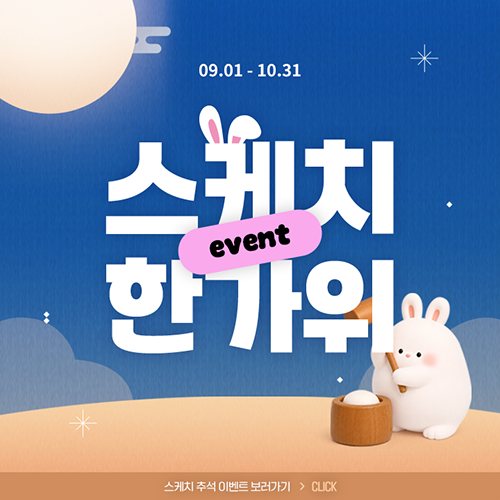 스케치 한가위 event 팝업(남색 밤하늘·보름달·떡방아 찧는 토끼 그림)